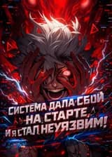 Система дала сбой на старте, и я стал неуязвим!