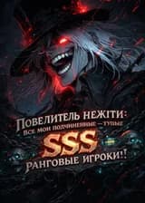 Повелитель нежити: Все мои подчиненные — тупые SSS-ранговые игроки!