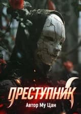 Преступник