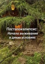 Апокалипсис: Выживание в дикой природе