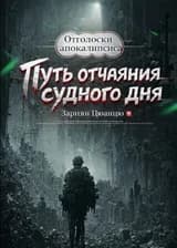 Путь отчаяния Судного дня