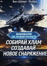 Выживание на заброшенной звезде: синтезируйте идентичный хлам в совершенно новое оборудование.