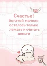 Счастье! Богатой мачехе осталось только лежать и считать деньги