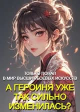 Только Попал В Мир Высших Боевых Искусств, а Героиня Уже Так Сильно Изменилась?
