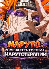 Наруто: У меня есть система Нарутотерапии