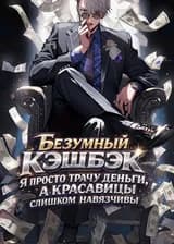 Безумный кэшбэк: Я просто трачу деньги, а красавицы слишком навязчивы