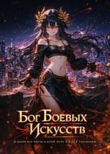 Бог Боевых Искусств: Я знаю все читы к этой игре и к её героиням