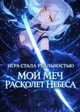 Игра стала реальностью: Мой меч расколет небеса