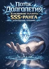Поток Долголетия: Я развиваю таланты SSS-ранга благодаря чтению