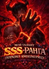 Мой талант SSS-ранга поразил императрицу