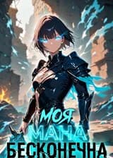 Моя мана бесконечна