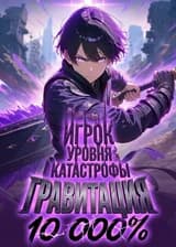 Игрок уровня катастрофы: Гравитация 10 000%