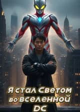 Я стал Светом во вселенной DC