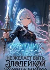 Охотник S-класса не желает быть злодейкой