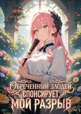 Обреченный злодей спонсирует мой разрыв