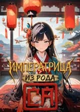 Императрица из рода Са