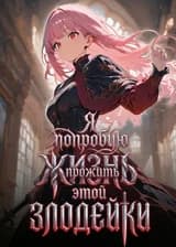 Я попробую прожить жизнь этой злодейки