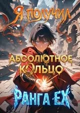 Я получил Абсолютное кольцо ранга EX