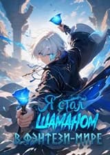 Я стал шаманом в фэнтези-мире