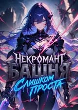 Некромант: Башня слишком проста