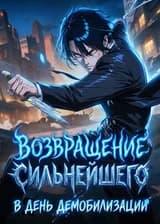 Возвращение сильнейшего в день демобилизации