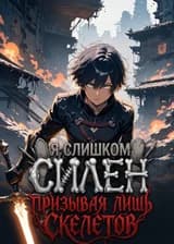 Я слишком силен, призывая лишь скелетов