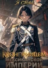 Я стал кронпринцем Мексиканской империи