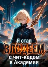 Я стал злодеем с чит-кодом в Академии