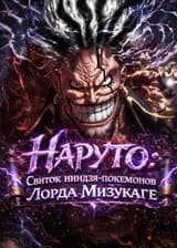 Наруто: Свиток ниндзя-покемонов Лорда Мизукаге