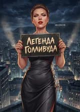Легенда Голливуда