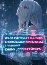 Из-за системы я вынужден снимать свои фильмы без графики? Сниму „Оппенгеймера“!