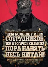 Чем больше у меня сотрудников, тем я богаче и сильнее? Пора нанять весь Китай!