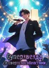 Суперзвезда со сверхспособностями