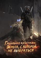 Глобальная катастрофа: Земля, с которой не выбраться