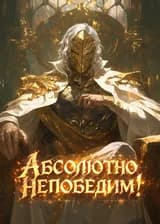 Абсолютно непобедим!