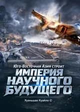Государственное строительство в Юго-Восточной Азии, Создание Технологической империи будущего