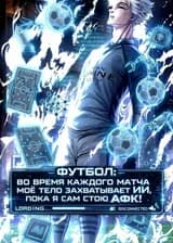 Футбол: Во время каждого матча моё тело захватывает ИИ, пока я сам стою АФК!