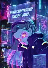 Мой Симулятор Киберпанка