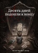 Десять дней подошли к концу