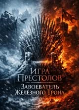 Игра престолов: Завоеватель Железного Трона