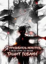 Я призыватель монстров, а всю игру за меня тащит гоблин