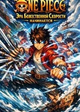 One Piece: Эра Божественной Скорости начинается