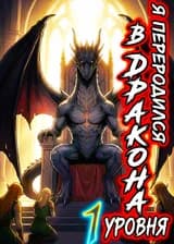 Я переродился в дракона 1 уровня