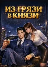 Из грязи в князи. Путь от смертного до Бога рынка!