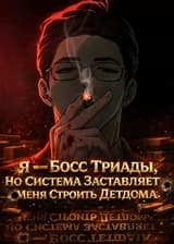 Система Богатства: Я — Босс Триады, Но Система Заставляет Меня Строить Детдома