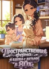 Пространственная ферма: я вдова с детьми в 80х