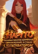 Наруто: Поскольку Мангекё Шаринган слишком хрупкий, я стану культиватором