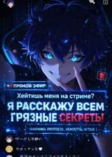 Прямой эфир: Хейтишь меня на стриме? Я расскажу всем твои грязные секреты