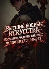 Высшие боевые искусства: После пробуждения главного героя человечество вымрет