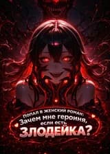 Попал в женский роман: Зачем мне героиня, если есть Злодейка?